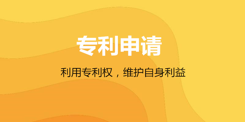 专利技术