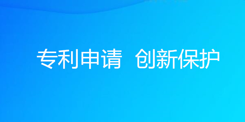 专利保护