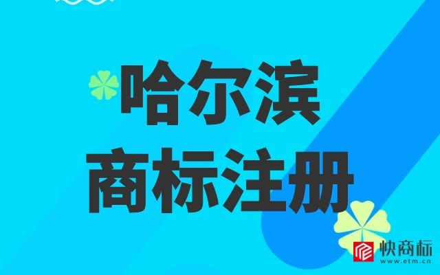 哈尔滨商标注册，商标注册