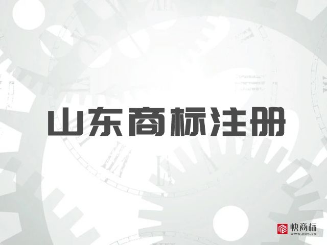 商标注册，山东商标注册