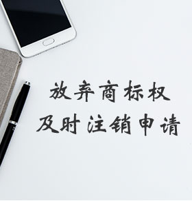 商标注销