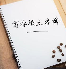 商标撤三答辩
