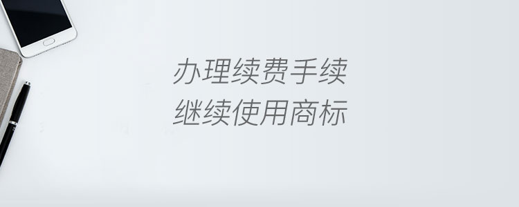 商标续展