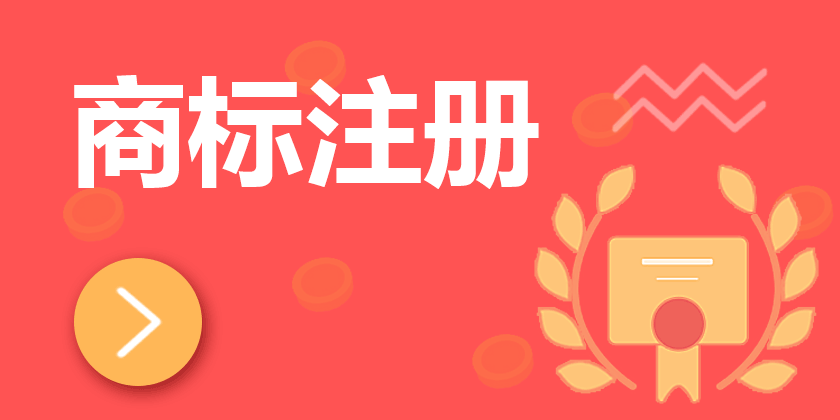 商标注册成功率如何提高？