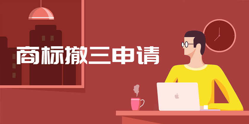 商标撤三申请需要什么材料？