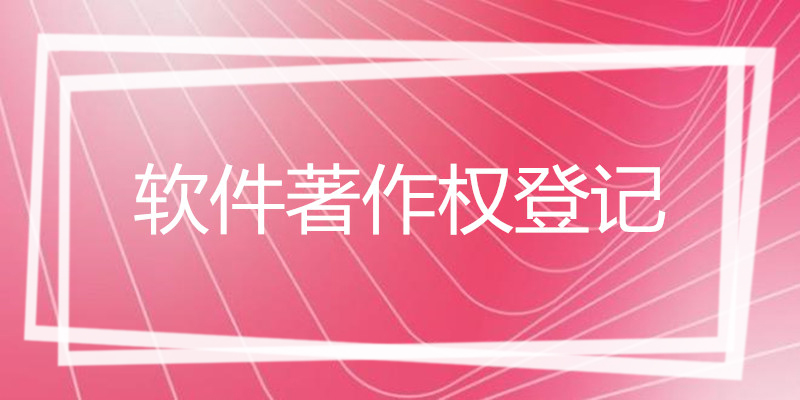 精准把握软著要点，轻松减少补正烦恼！