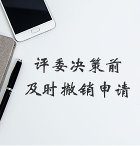 商标撤回