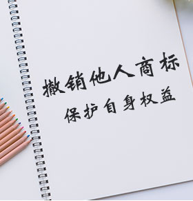 商标撤三申请