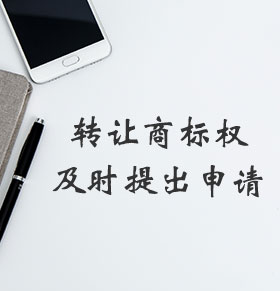商标转让