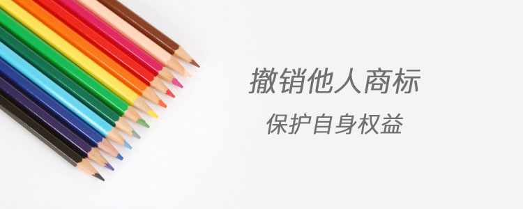 商标撤三申请