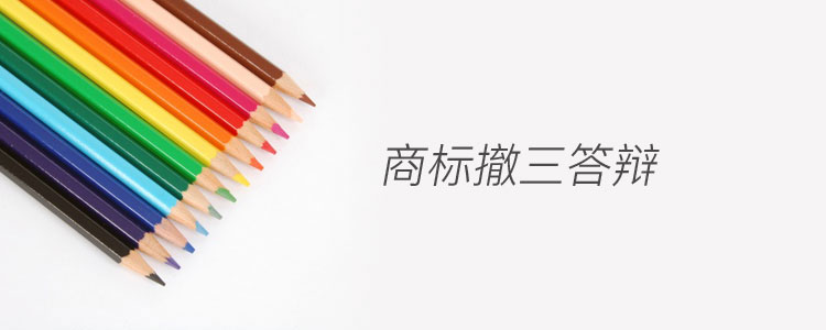 商标撤三答辩