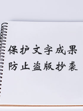文字作品登记