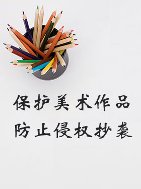 美术作品登记