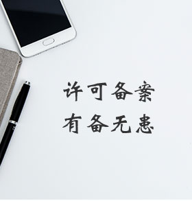 商标许可备案