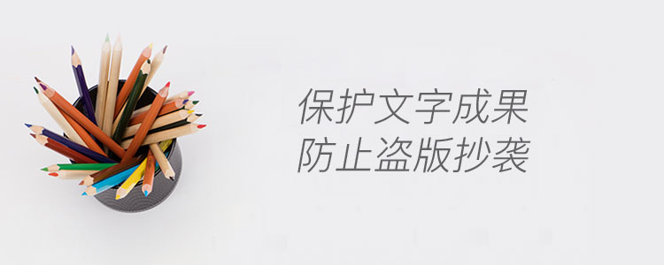 文字作品登记